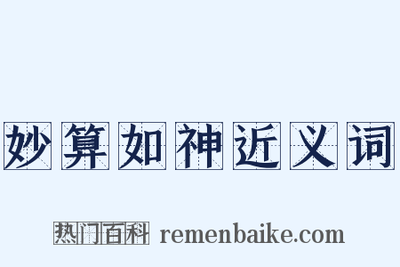 妙算如神近义词是什么意思的图片